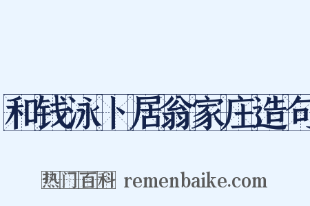 和钱泳卜居翁家庄造句是什么意思的图片